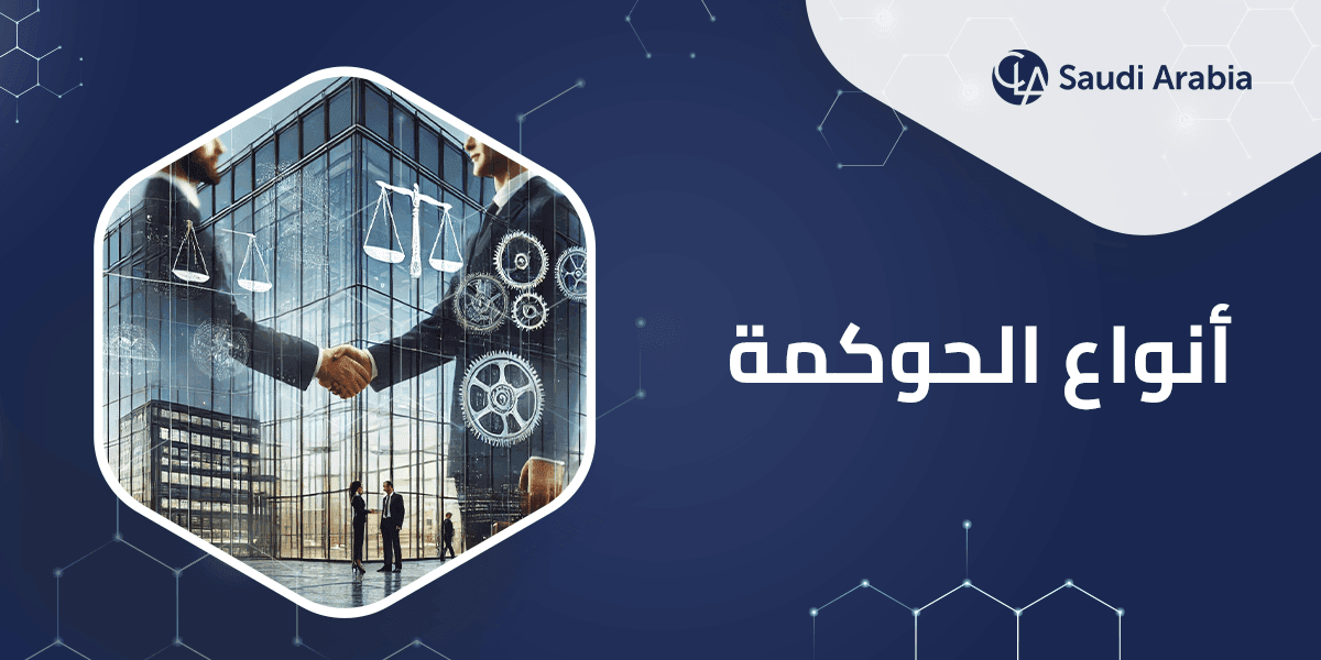 أنواع الحوكمة