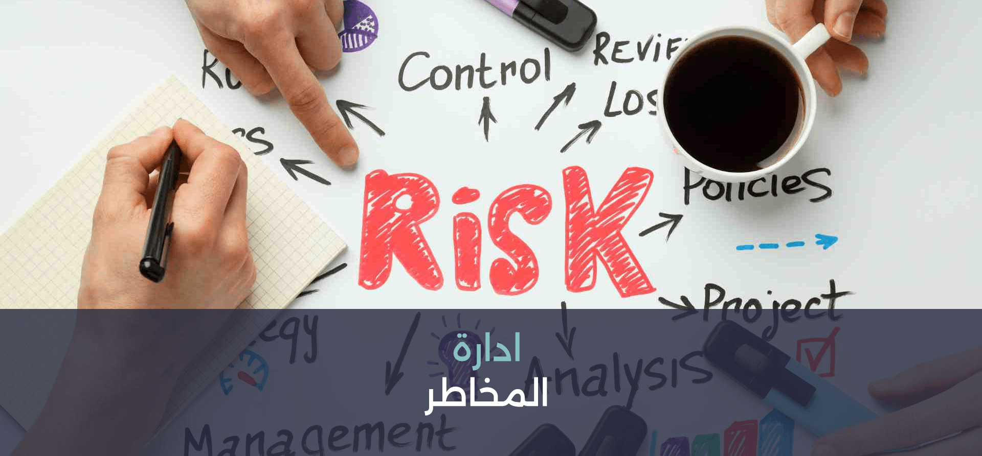 ادارة المخاطر