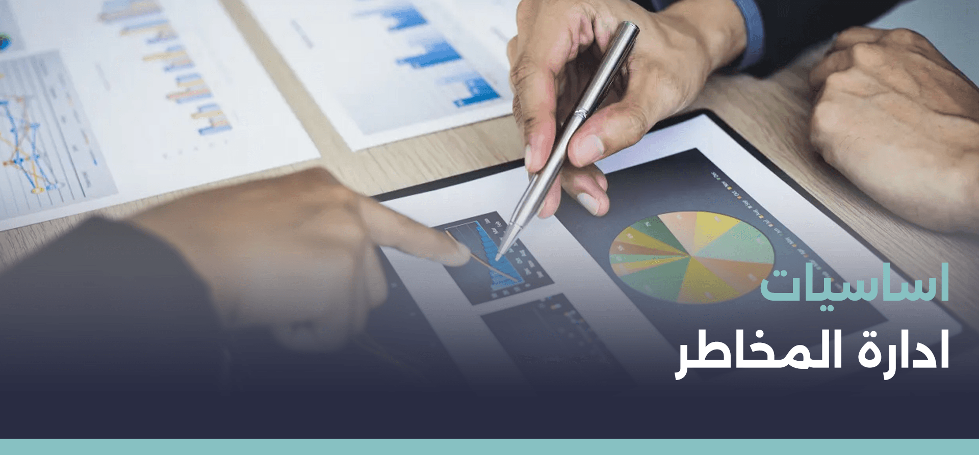 اساسيات ادارة المخاطر