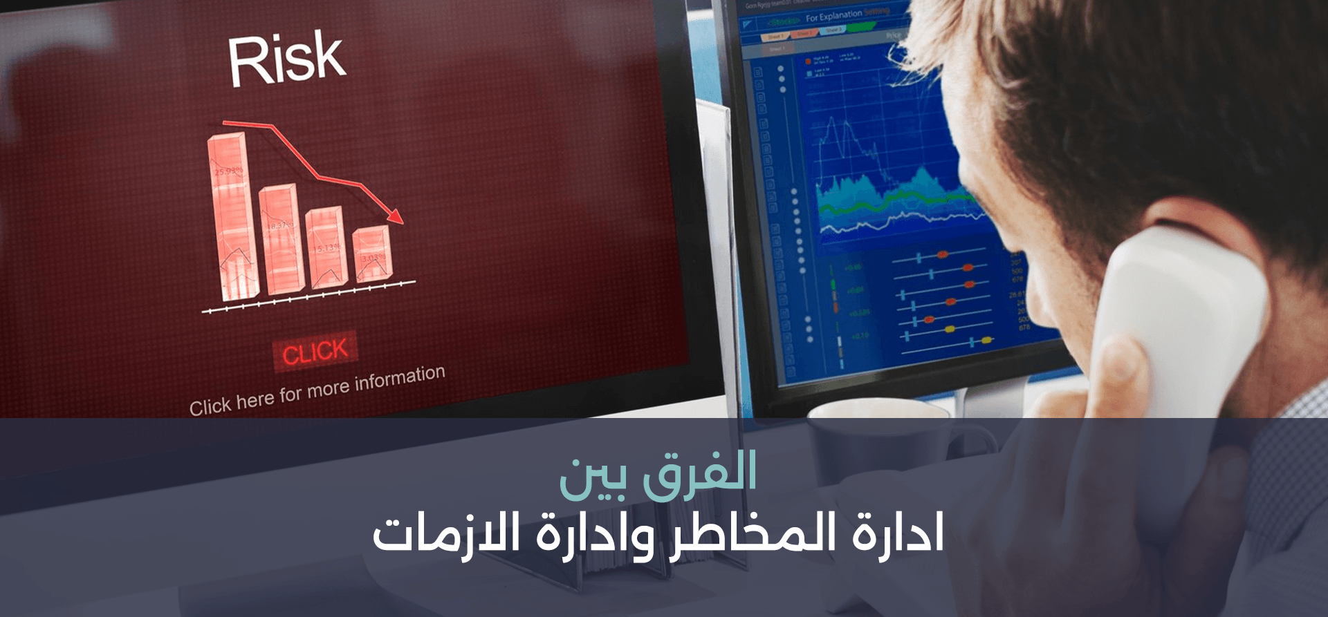 الفرق بين ادارة المخاطر وادارة الازمات