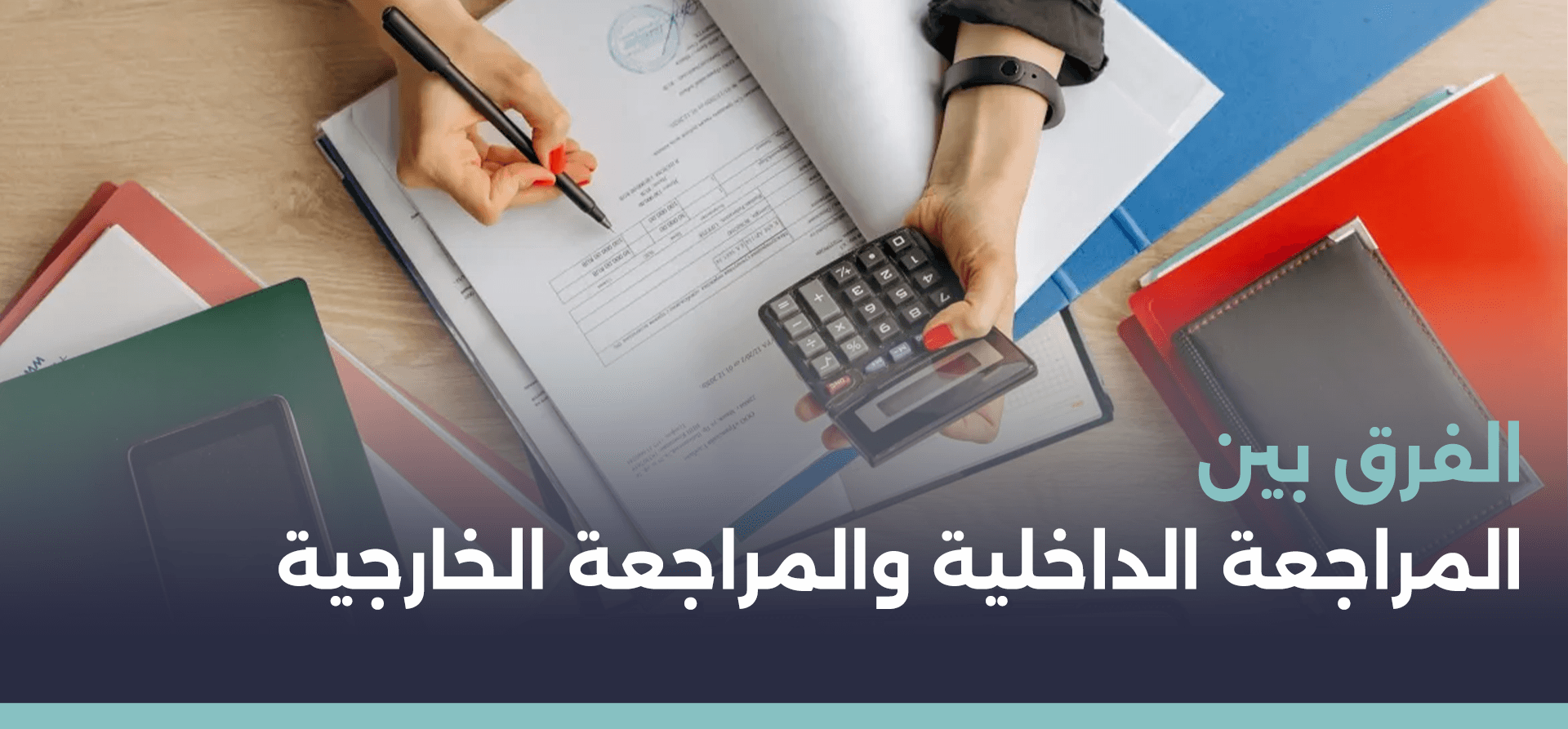 الفرق بين المراجعة الداخلية والمراجعة الخارجية
