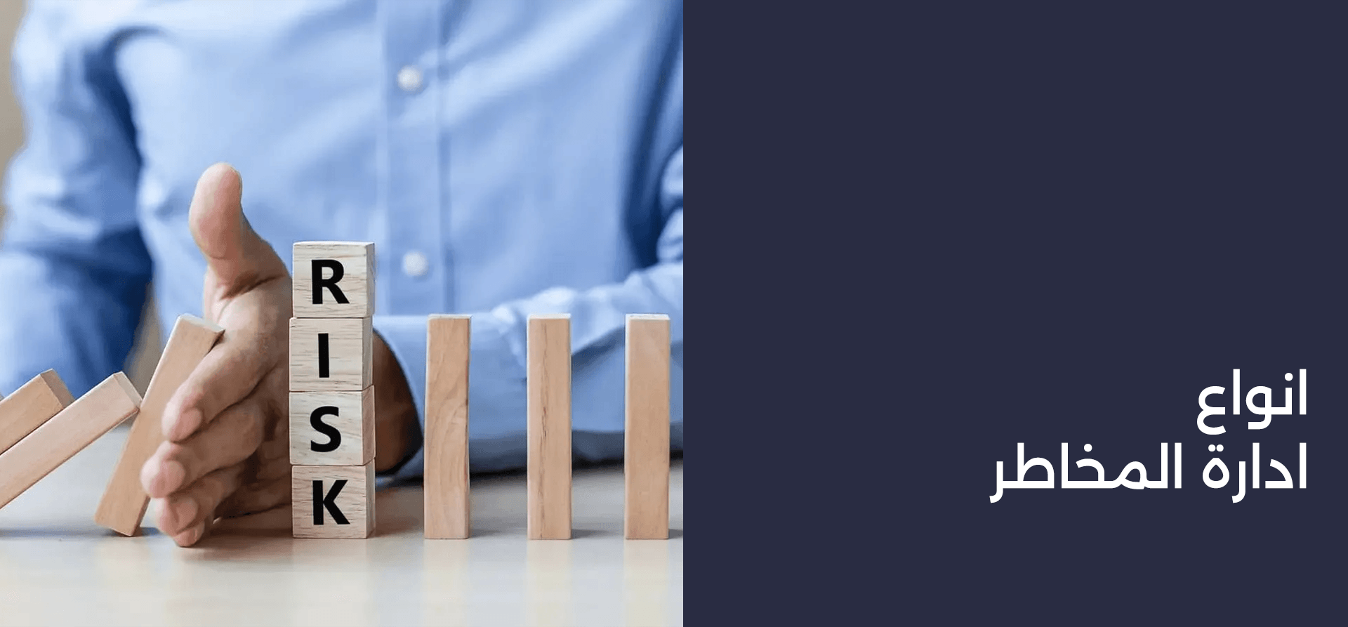 انواع ادارة المخاطر