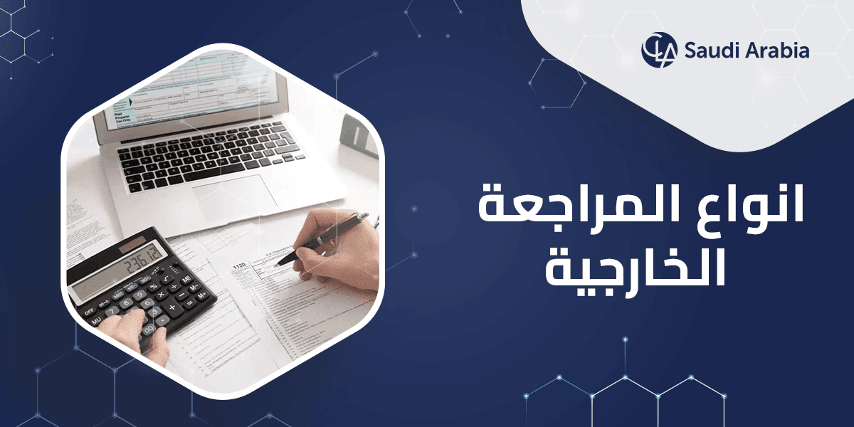 انواع المراجعة الخارجية