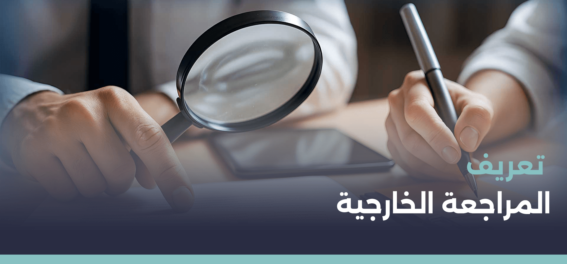 تعريف المراجعة الخارجية