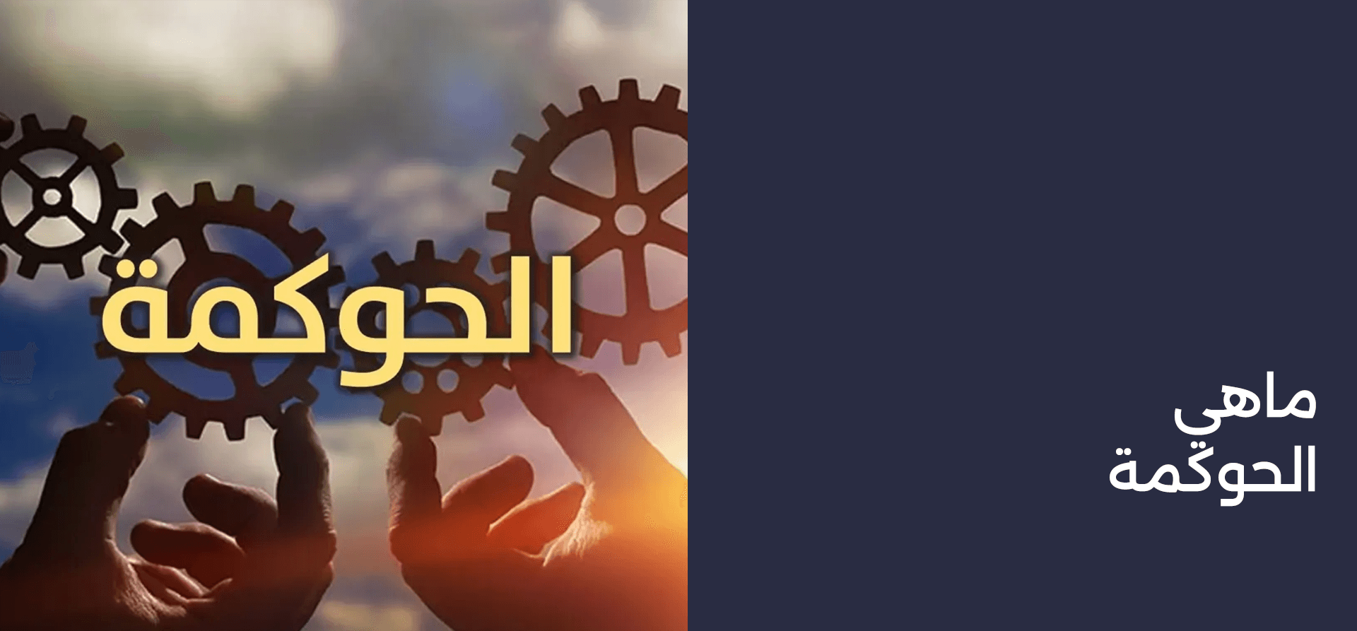 ماهي الحوكمة