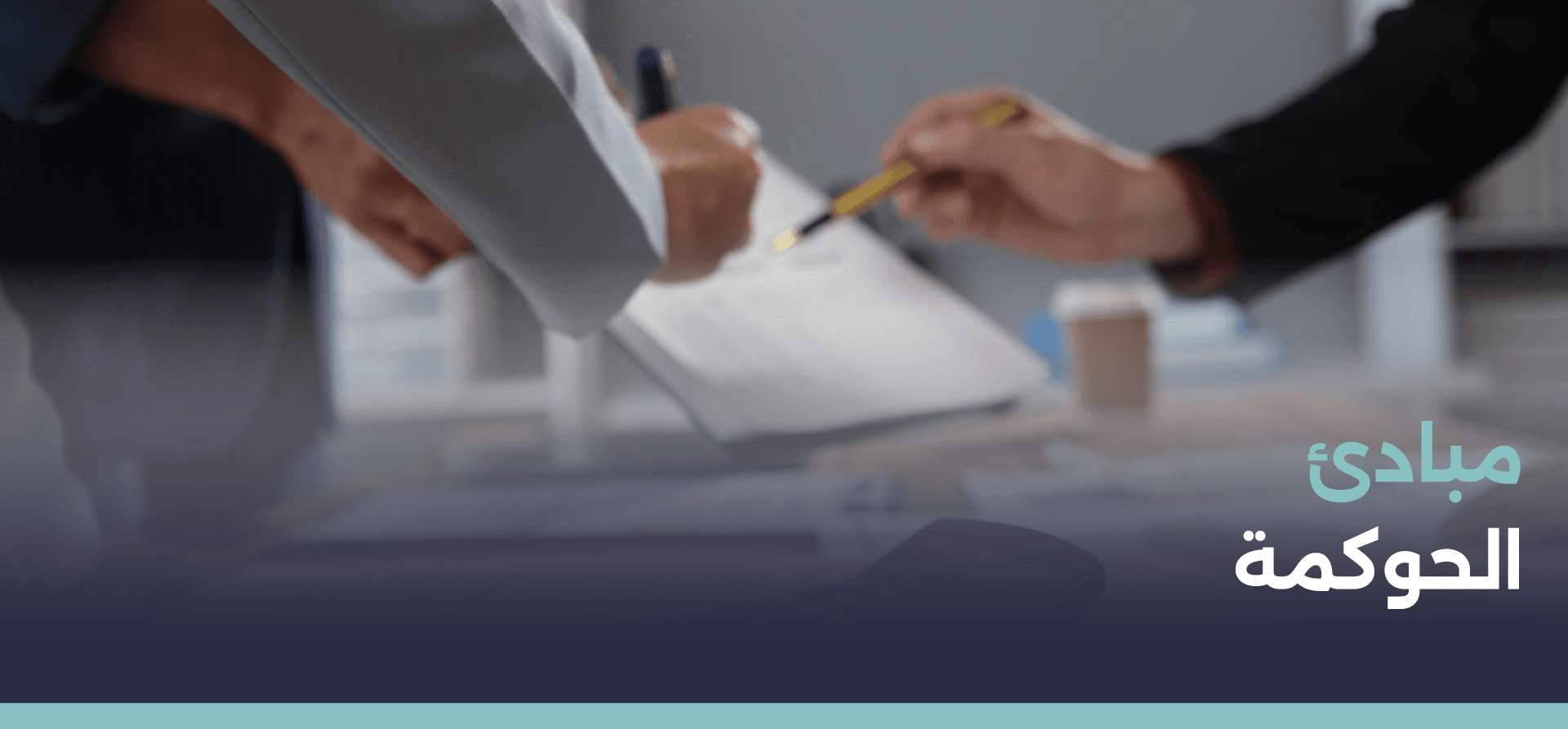 مبادئ الحوكمة