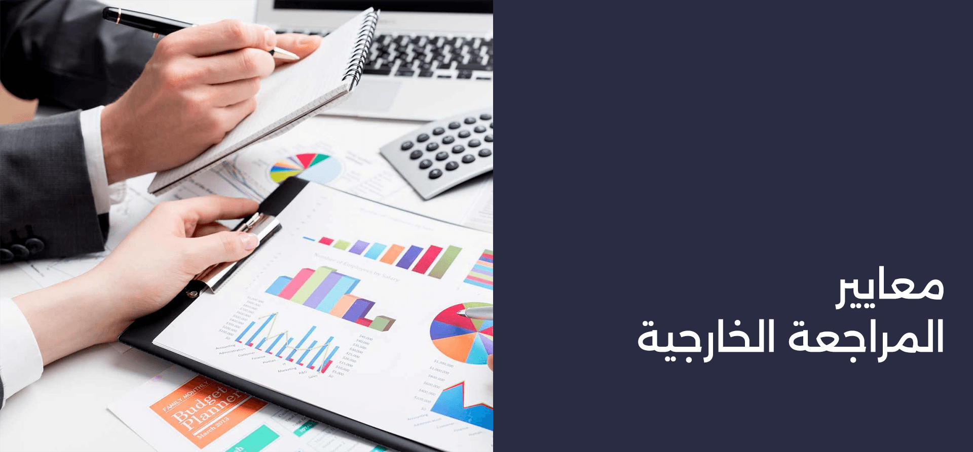 معايير المراجعة الخارجية