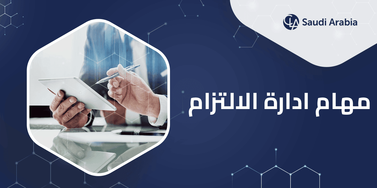 مهام ادارة الالتزام