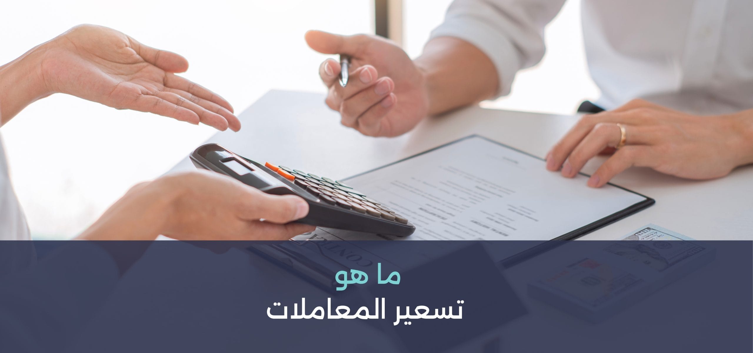ما هو تسعير المعاملات