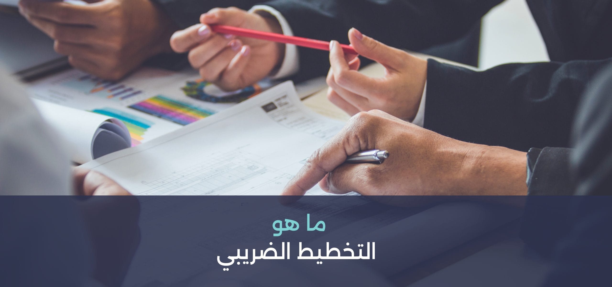 ما هو التخطيط الضريبي