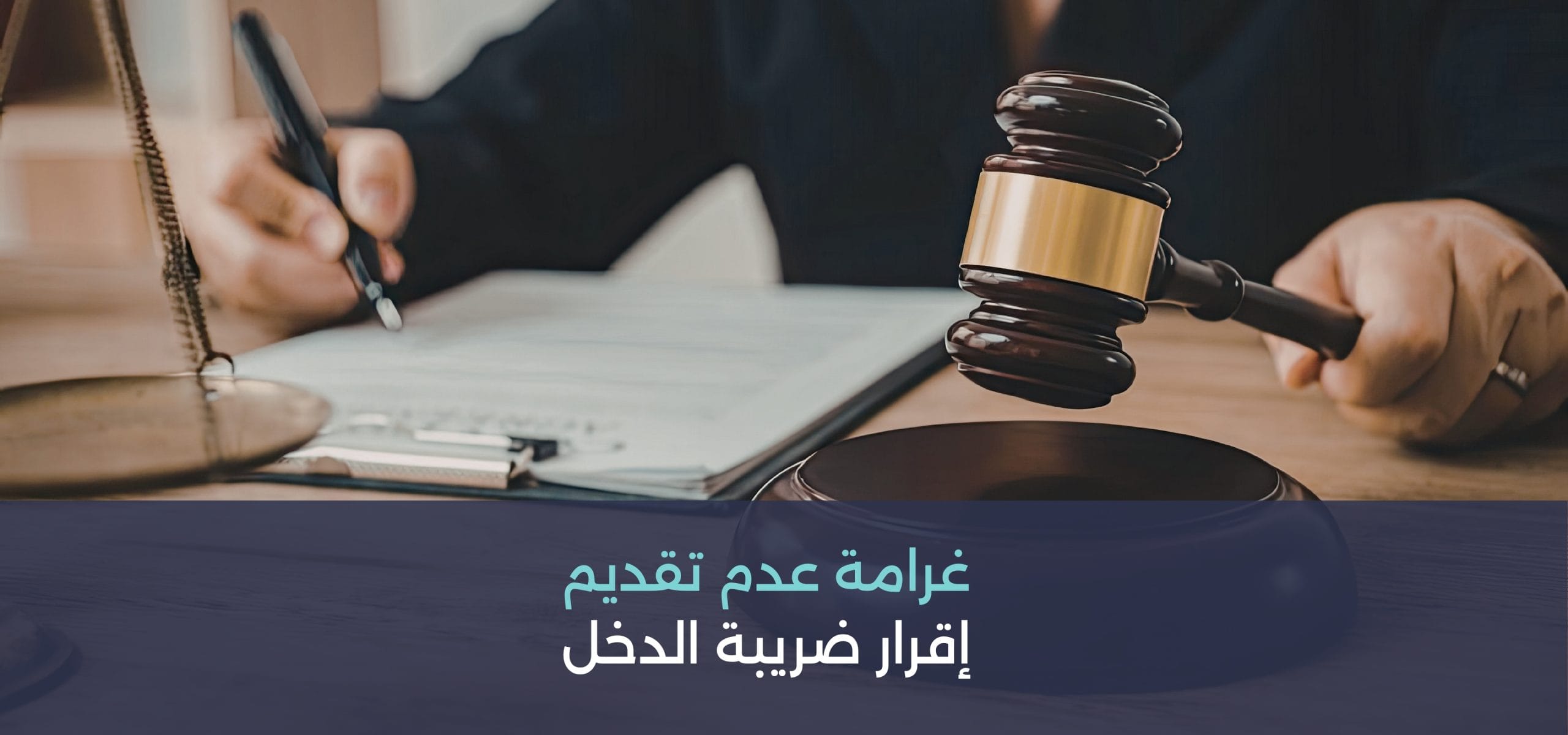 غرامة عدم تقديم اقرار ضريبة الدخل​