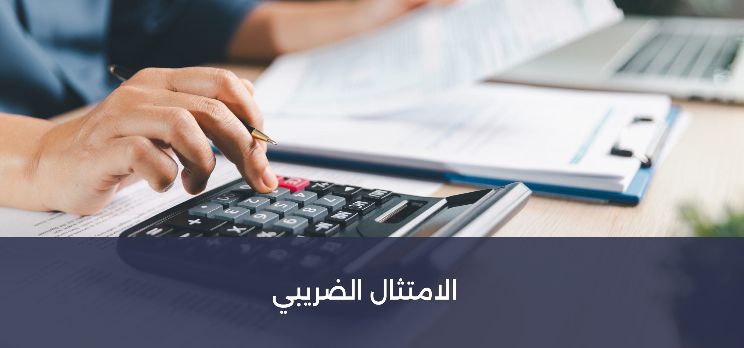 الامتثال الضريبي