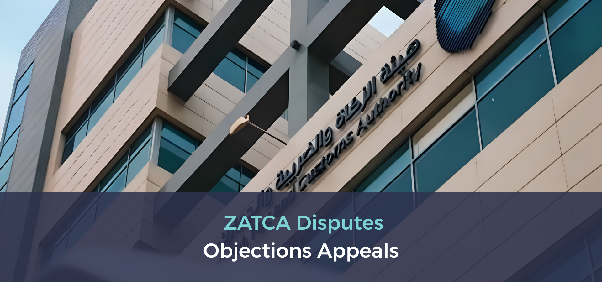 ZATCA disputes objections appeals